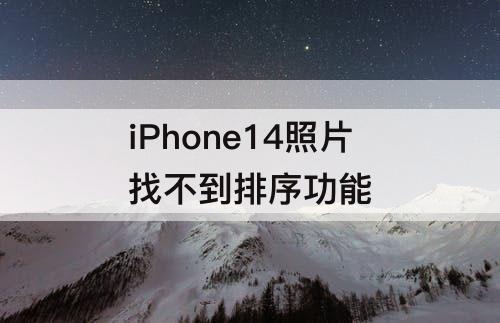 iPhone14照片找不到排序功能