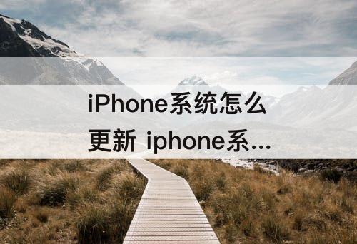 iPhone系统怎么更新 iphone系统怎么更新白天