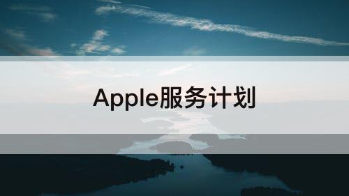 Apple服务计划