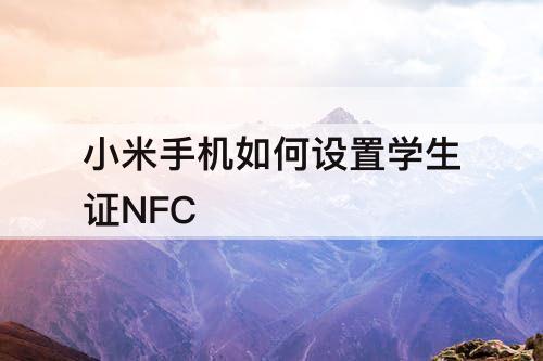 小米手机如何设置学生证NFC