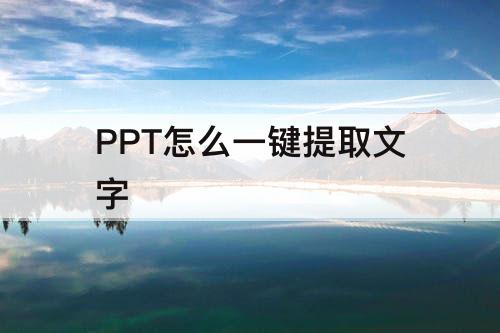 PPT怎么一键提取文字