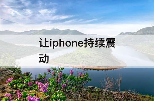 让iphone持续震动