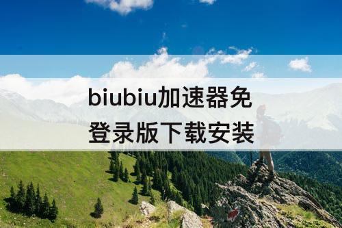 biubiu加速器免登录版下载安装