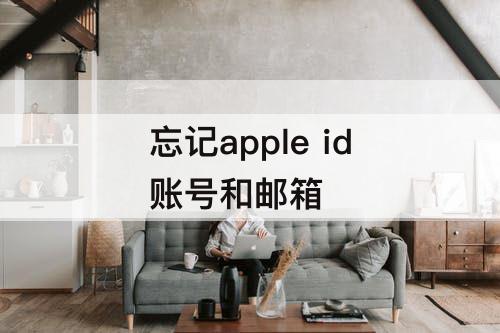 忘记apple id账号和邮箱