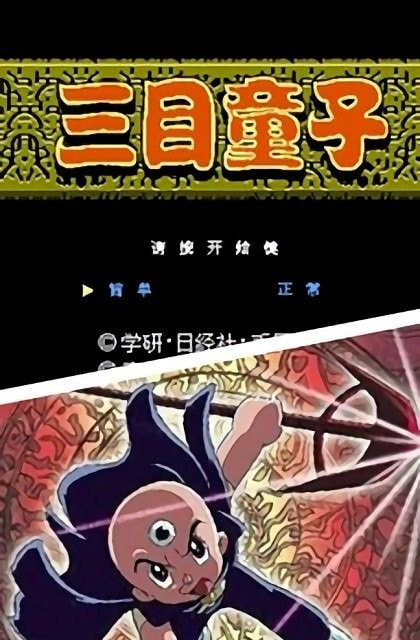 FC三目童子中文版