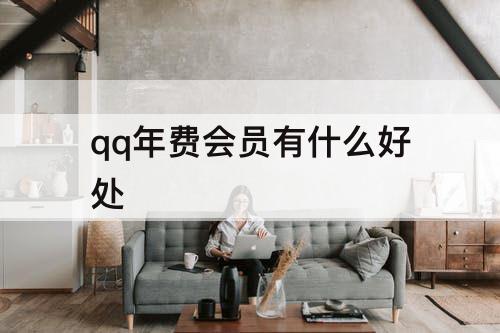 qq年费会员有什么好处