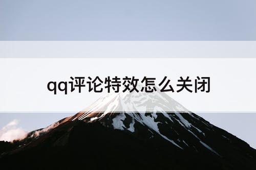 qq评论特效怎么关闭