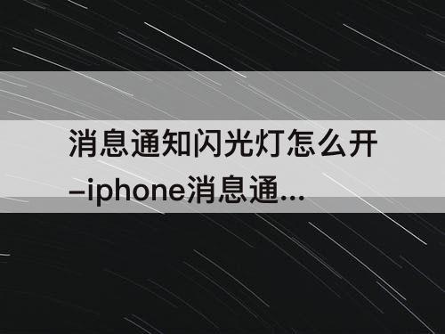 消息通知闪光灯怎么开-iphone消息通知闪光灯怎么开