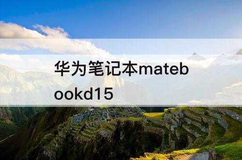 华为笔记本matebookd15