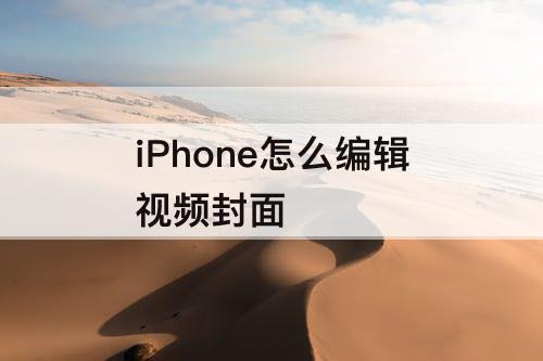 iPhone怎么编辑视频封面