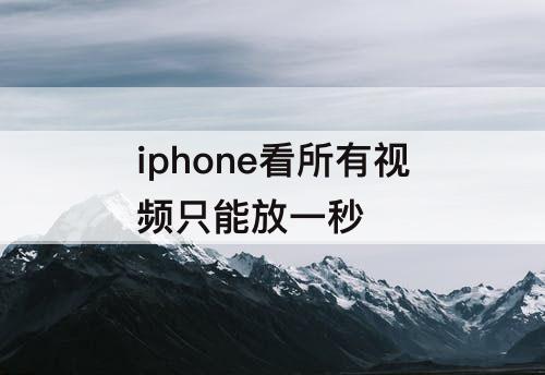 iphone看所有视频只能放一秒