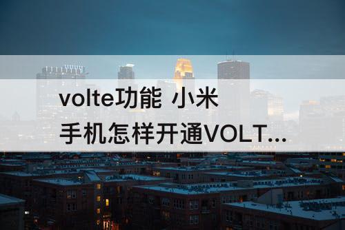 volte功能 小米手机怎样开通VOLTE功能