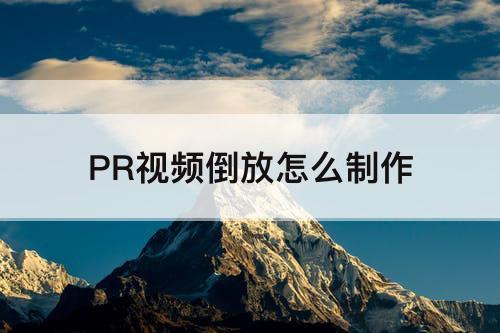 PR视频倒放怎么制作