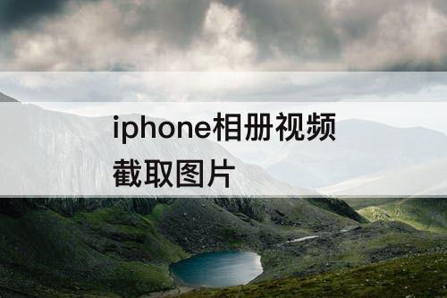 iphone相册视频截取图片