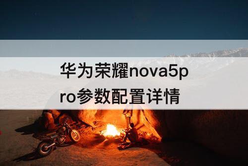 华为荣耀nova5pro参数配置详情