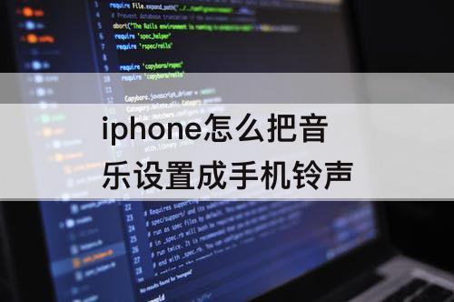 iphone怎么把音乐设置成手机铃声