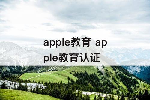 apple教育 apple教育认证