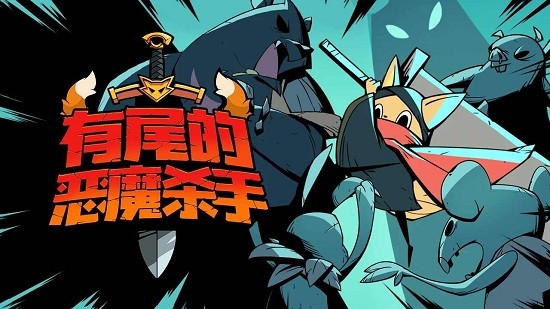 有尾的恶魔杀手最新版