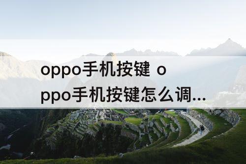 oppo手机按键 oppo手机按键怎么调出来