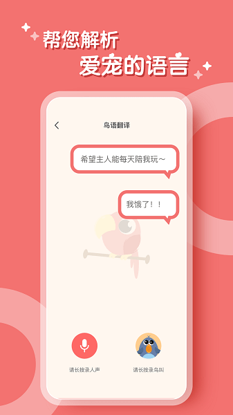 鸟语翻译器  v2.0.4图1