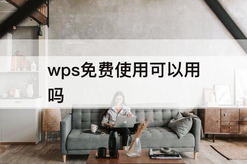 wps免费使用可以用吗