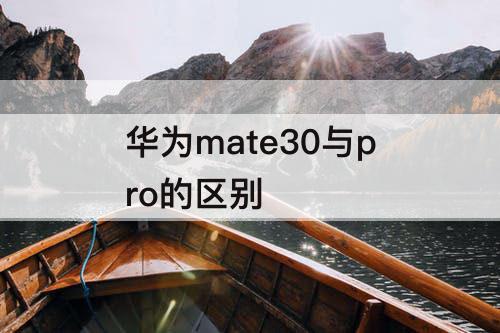 华为mate30与pro的区别