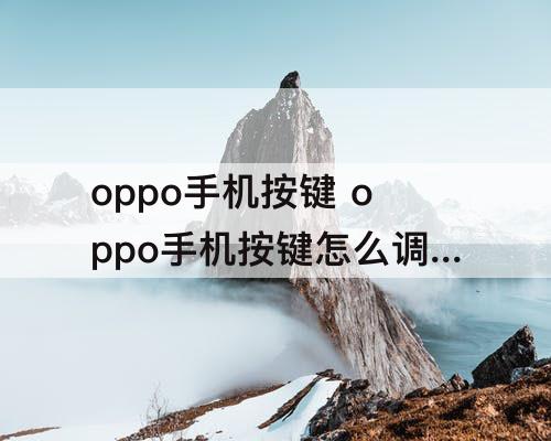 oppo手机按键 oppo手机按键怎么调换