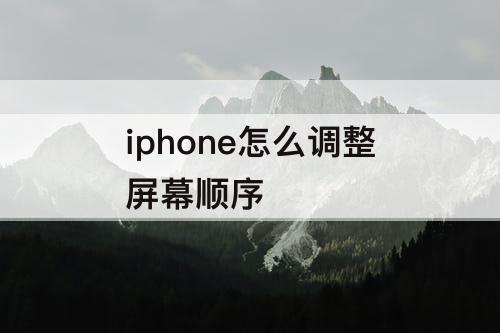 iphone怎么调整屏幕顺序