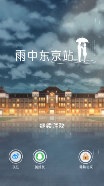 雨中东京站安卓版  v1.0.7图2