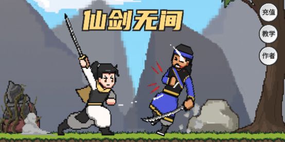 仙剑无间破解版下载最新版手机  v1.0图2