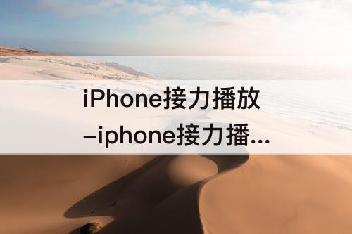 iPhone接力播放-iphone接力播放音乐