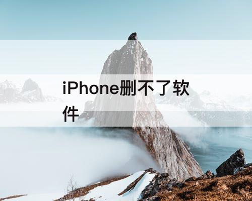 iPhone删不了软件