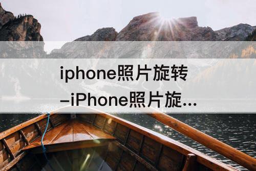 iphone照片旋转-iPhone照片旋转角度