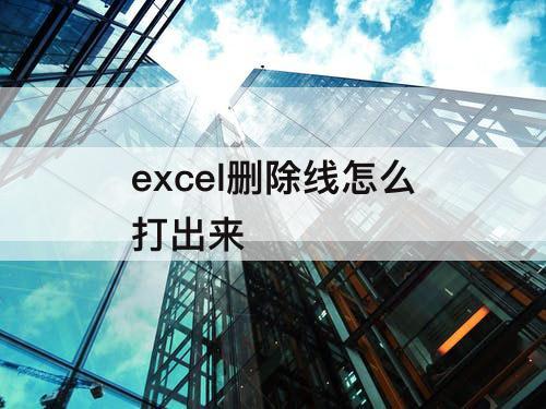 excel删除线怎么打出来