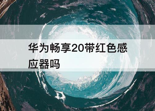 华为畅享20带红色感应器吗