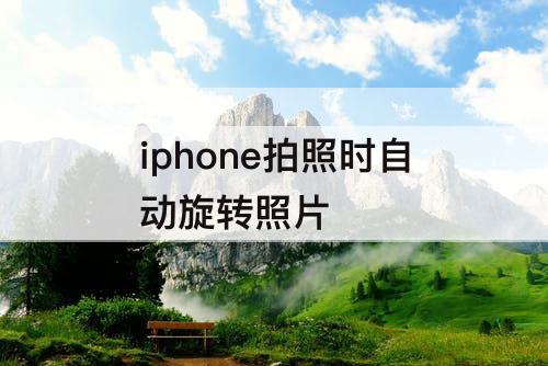 iphone拍照时自动旋转照片