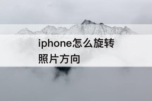 iphone怎么旋转照片方向