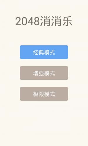 2048消消乐中文版  v1.06图2