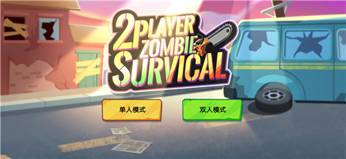 双人僵尸生存手游下载安装最新版  v1.0.2图1