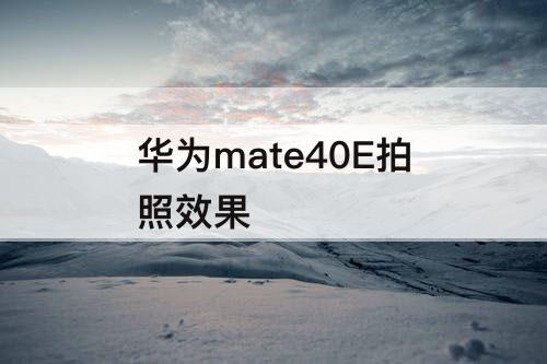 华为mate40E拍照效果