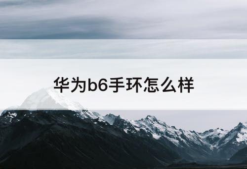 华为b6手环怎么样