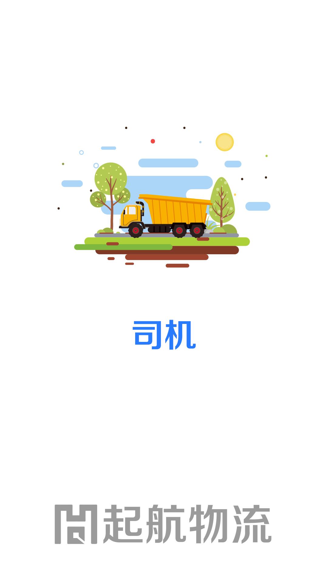 起航司机  v1.0.12图2