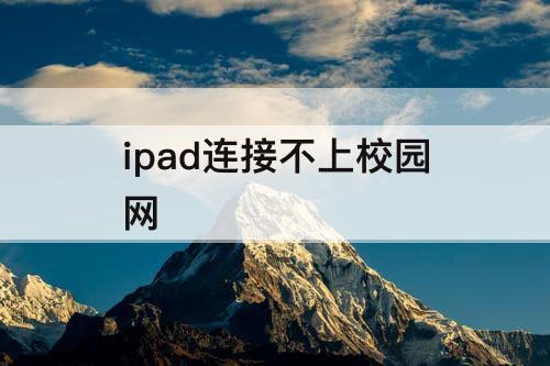 ipad连接不上校园网