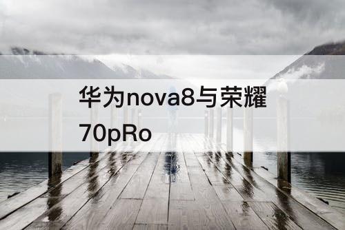 华为nova8与荣耀70pRo