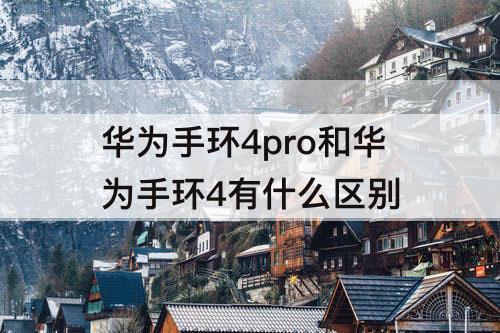 华为手环4pro和华为手环4有什么区别