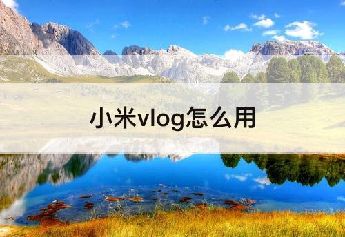 小米vlog怎么用