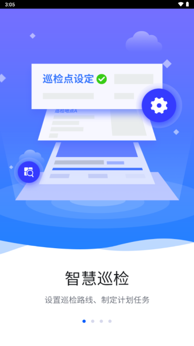 智慧巡检系统  v3.0.8图1