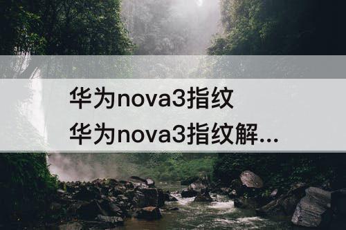 华为nova3指纹 华为nova3指纹解锁在哪里设置