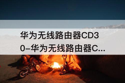 华为无线路由器CD30-华为无线路由器CD30设置方法