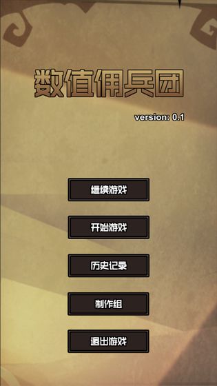 数值佣兵团正版下载  v0.2图4